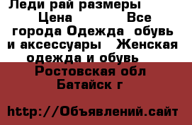 Леди-рай размеры 50-62 › Цена ­ 1 900 - Все города Одежда, обувь и аксессуары » Женская одежда и обувь   . Ростовская обл.,Батайск г.